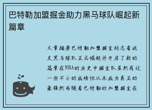 巴特勒加盟掘金助力黑马球队崛起新篇章 巴特勒加盟掘金助力黑马球队崛起新篇章