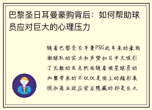 巴黎圣日耳曼豪购背后：如何帮助球员应对巨大的心理压力
