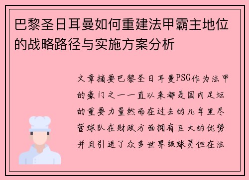 巴黎圣日耳曼如何重建法甲霸主地位的战略路径与实施方案分析