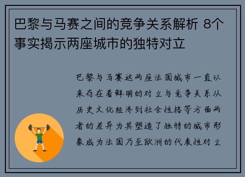 巴黎与马赛之间的竞争关系解析 8个事实揭示两座城市的独特对立