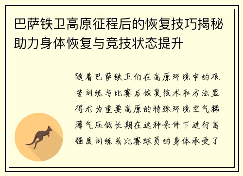 巴萨铁卫高原征程后的恢复技巧揭秘助力身体恢复与竞技状态提升