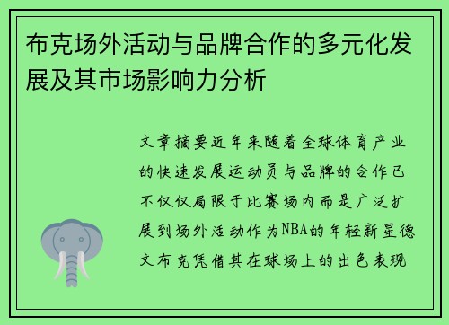 布克场外活动与品牌合作的多元化发展及其市场影响力分析