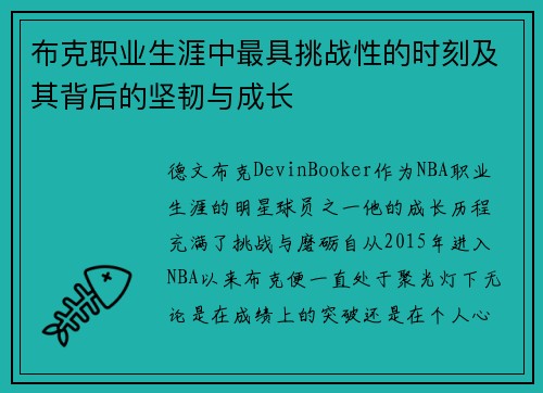 布克职业生涯中最具挑战性的时刻及其背后的坚韧与成长