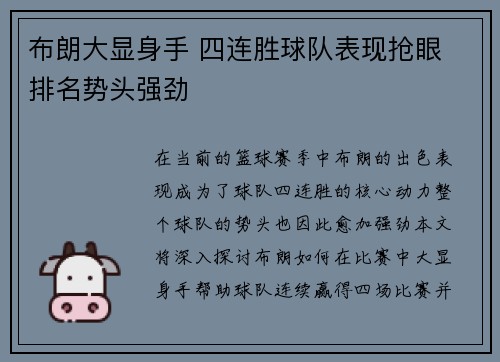 布朗大显身手 四连胜球队表现抢眼 排名势头强劲