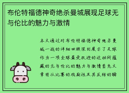 布伦特福德神奇绝杀曼城展现足球无与伦比的魅力与激情