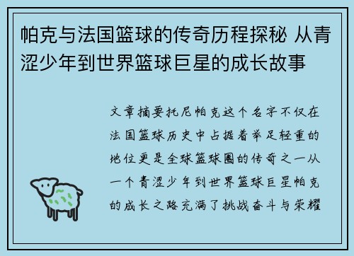 帕克与法国篮球的传奇历程探秘 从青涩少年到世界篮球巨星的成长故事