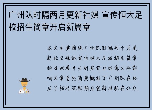 广州队时隔两月更新社媒 宣传恒大足校招生简章开启新篇章