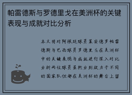 帕雷德斯与罗德里戈在美洲杯的关键表现与成就对比分析