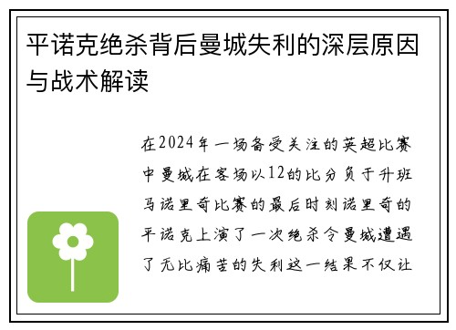 平诺克绝杀背后曼城失利的深层原因与战术解读