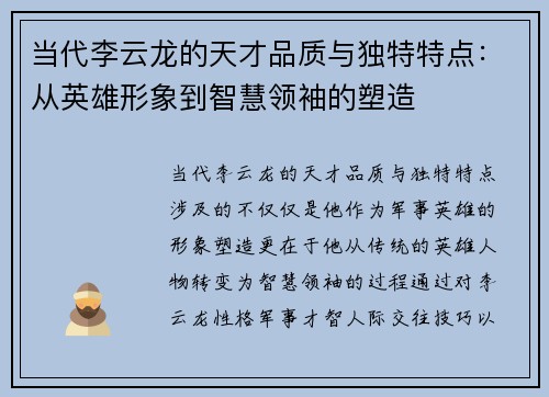 当代李云龙的天才品质与独特特点：从英雄形象到智慧领袖的塑造