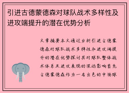 引进古德蒙德森对球队战术多样性及进攻端提升的潜在优势分析