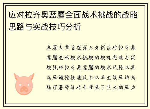 应对拉齐奥蓝鹰全面战术挑战的战略思路与实战技巧分析