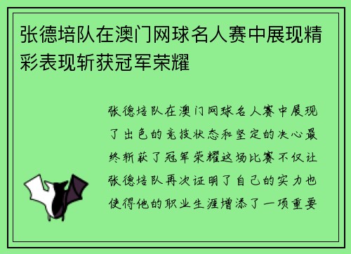 张德培队在澳门网球名人赛中展现精彩表现斩获冠军荣耀