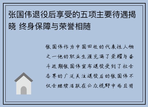 张国伟退役后享受的五项主要待遇揭晓 终身保障与荣誉相随