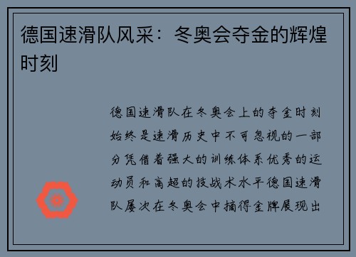 德国速滑队风采：冬奥会夺金的辉煌时刻