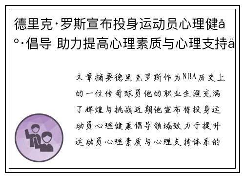 德里克·罗斯宣布投身运动员心理健康倡导 助力提高心理素质与心理支持体系