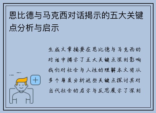 恩比德与马克西对话揭示的五大关键点分析与启示