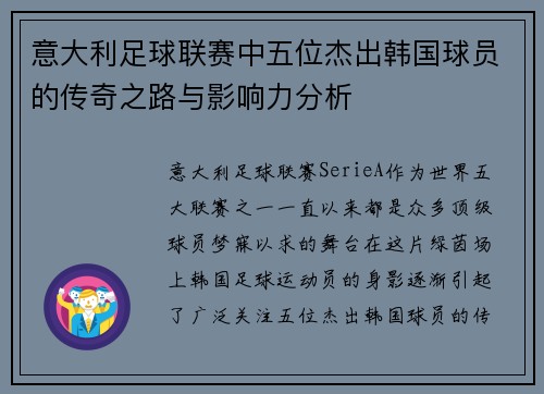 意大利足球联赛中五位杰出韩国球员的传奇之路与影响力分析