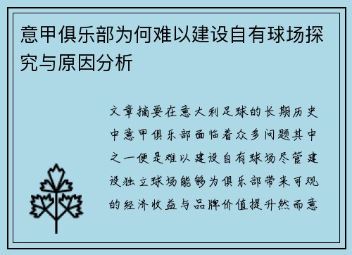 意甲俱乐部为何难以建设自有球场探究与原因分析