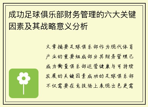 成功足球俱乐部财务管理的六大关键因素及其战略意义分析