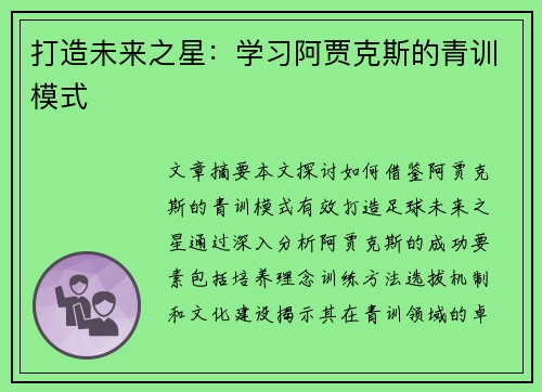 打造未来之星：学习阿贾克斯的青训模式