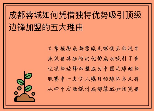 成都蓉城如何凭借独特优势吸引顶级边锋加盟的五大理由