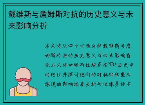 戴维斯与詹姆斯对抗的历史意义与未来影响分析