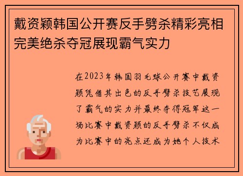 戴资颖韩国公开赛反手劈杀精彩亮相完美绝杀夺冠展现霸气实力