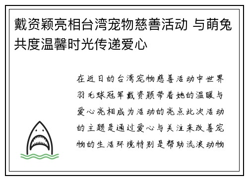 戴资颖亮相台湾宠物慈善活动 与萌兔共度温馨时光传递爱心