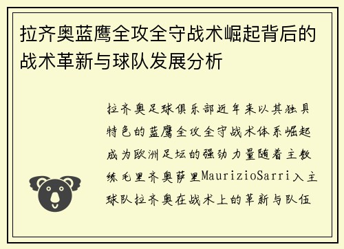 拉齐奥蓝鹰全攻全守战术崛起背后的战术革新与球队发展分析