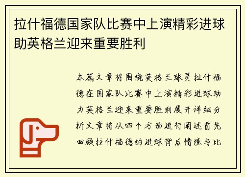 拉什福德国家队比赛中上演精彩进球助英格兰迎来重要胜利 拉什福德国家队比赛中上演精彩进球助英格兰迎来重要胜利