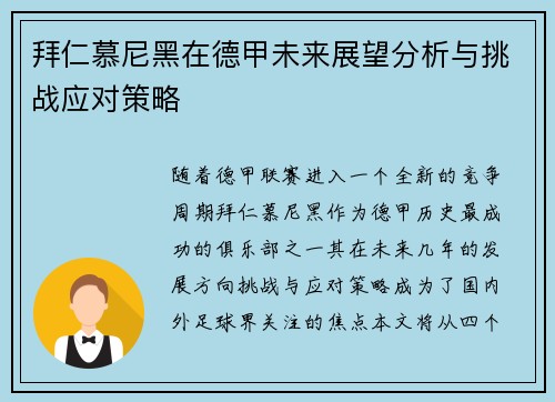 拜仁慕尼黑在德甲未来展望分析与挑战应对策略