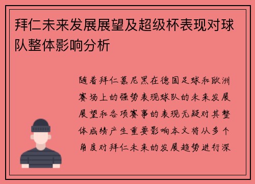 拜仁未来发展展望及超级杯表现对球队整体影响分析