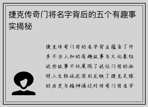 捷克传奇门将名字背后的五个有趣事实揭秘