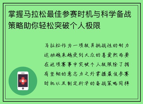掌握马拉松最佳参赛时机与科学备战策略助你轻松突破个人极限