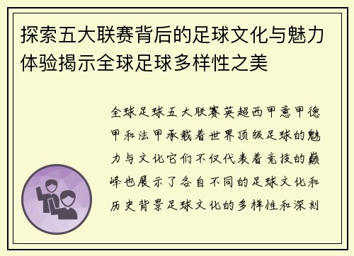 探索五大联赛背后的足球文化与魅力体验揭示全球足球多样性之美