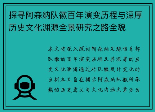 探寻阿森纳队徽百年演变历程与深厚历史文化渊源全景研究之路全貌 探寻阿森纳队徽百年演变历程与深厚历史文化渊源全景研究之路全貌
