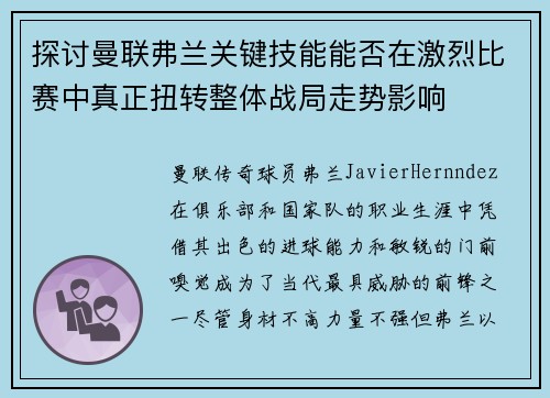 探讨曼联弗兰关键技能能否在激烈比赛中真正扭转整体战局走势影响