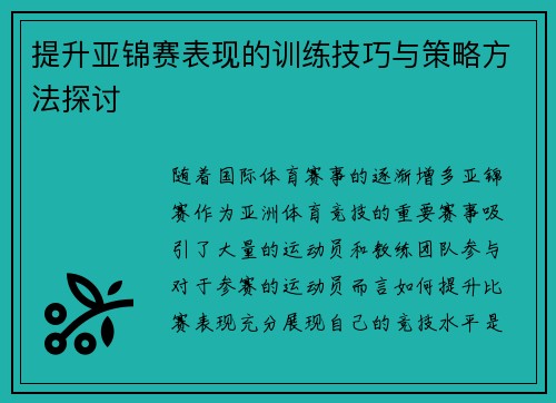 提升亚锦赛表现的训练技巧与策略方法探讨