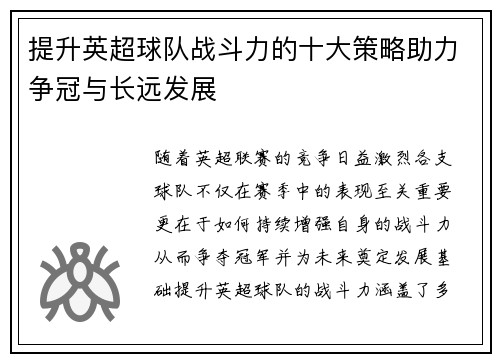 提升英超球队战斗力的十大策略助力争冠与长远发展