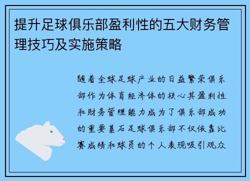 提升足球俱乐部盈利性的五大财务管理技巧及实施策略