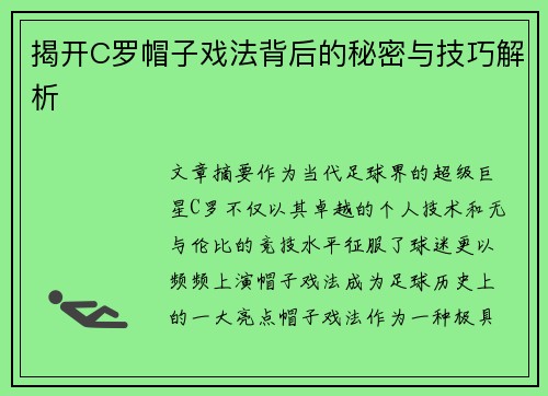揭开C罗帽子戏法背后的秘密与技巧解析