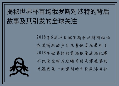 揭秘世界杯首场俄罗斯对沙特的背后故事及其引发的全球关注