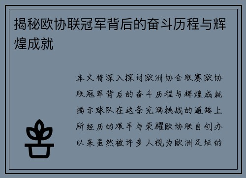 揭秘欧协联冠军背后的奋斗历程与辉煌成就