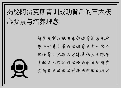 揭秘阿贾克斯青训成功背后的三大核心要素与培养理念