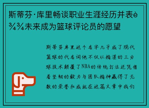 斯蒂芬·库里畅谈职业生涯经历并表达未来成为篮球评论员的愿望