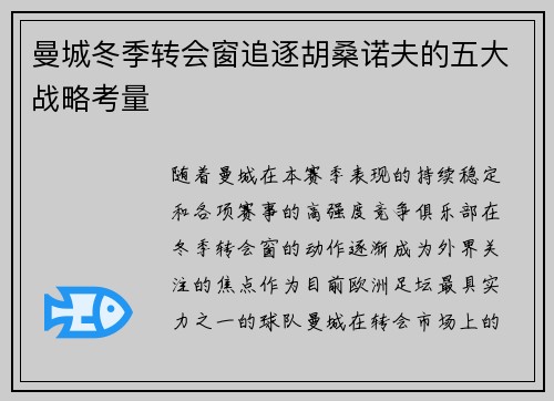 曼城冬季转会窗追逐胡桑诺夫的五大战略考量