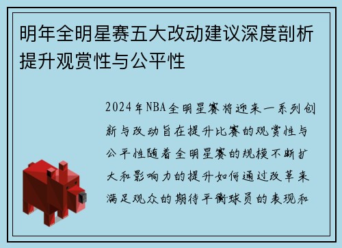 明年全明星赛五大改动建议深度剖析提升观赏性与公平性