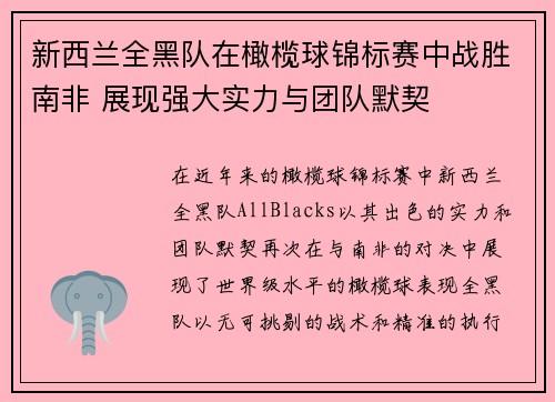 新西兰全黑队在橄榄球锦标赛中战胜南非 展现强大实力与团队默契