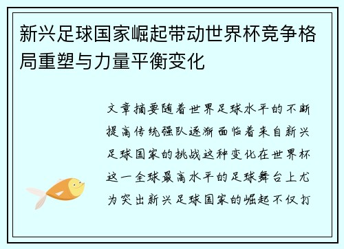 新兴足球国家崛起带动世界杯竞争格局重塑与力量平衡变化